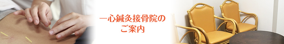 一心鍼灸接骨院のご案内