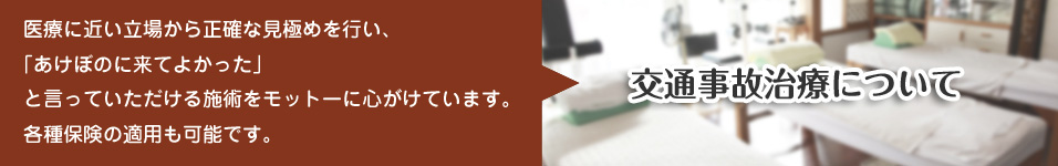 医療に近い立場から正確な見極めを行い、「あけぼのに来てよかった」と言っていただける施術をモットーに心がけています。各種保険の適用も可能です。