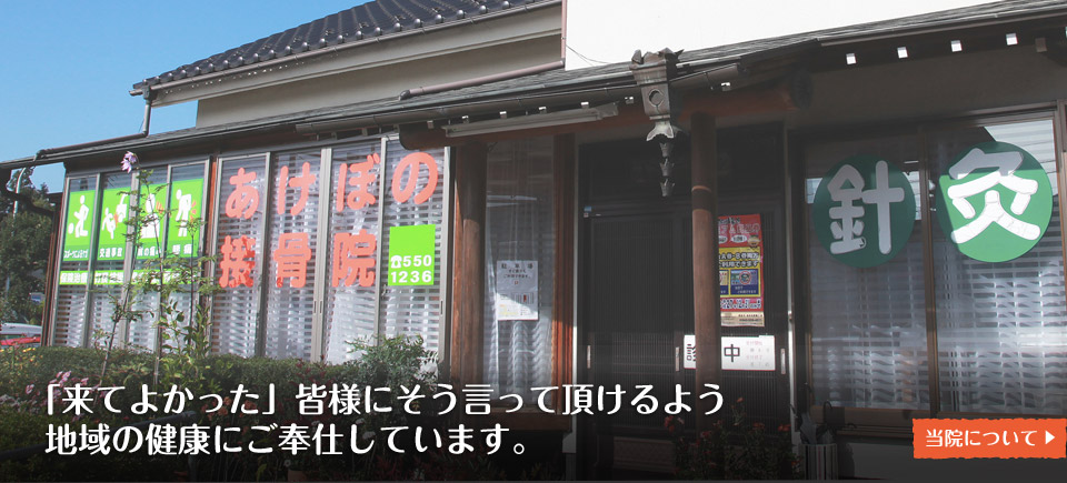 「来てよかった」皆様にそう言って頂けるよう地域の健康にご奉仕しています。